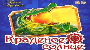 Краденое солнце. Детские Аудиосказки в хорошем качестве. Корней Чуковский
