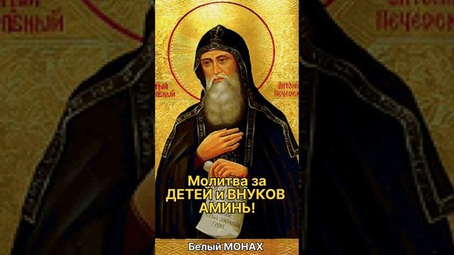 Молитва за ДЕТЕЙ и ВНУКОВ. АМИНЬ!? смотреть онлайн