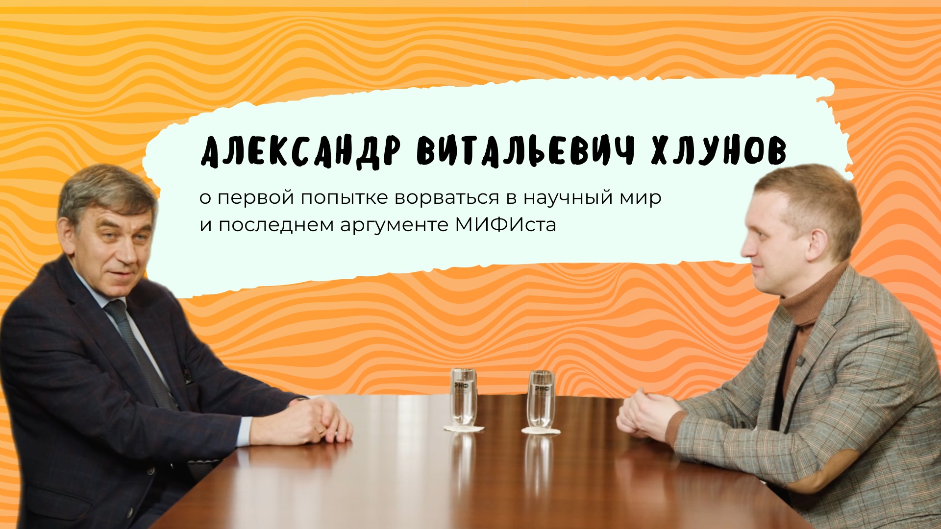 Код МИФИста: Александр Хлунов о первой попытке ворваться в научный мир и последнем аргументе МИФИста