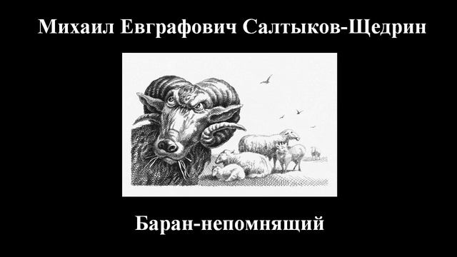 М. Е. Салтыков-Щедрин - Баран-непомнящий - Слушать онлайн смотреть онлайн
