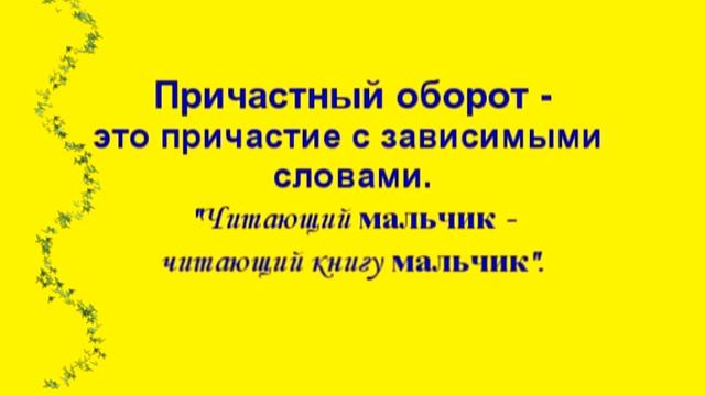 Причастие и причастный оборот. смотреть онлайн