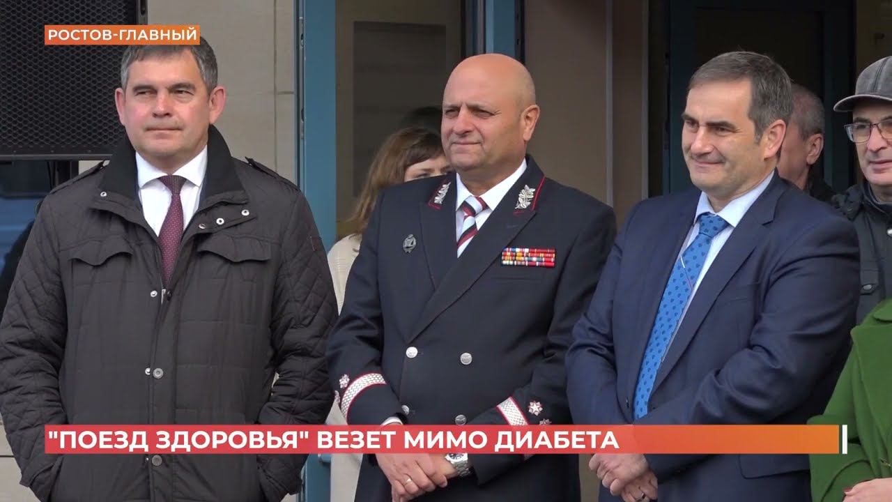 Поезд здоровья в Ростове-на-Дону смотреть онлайн
