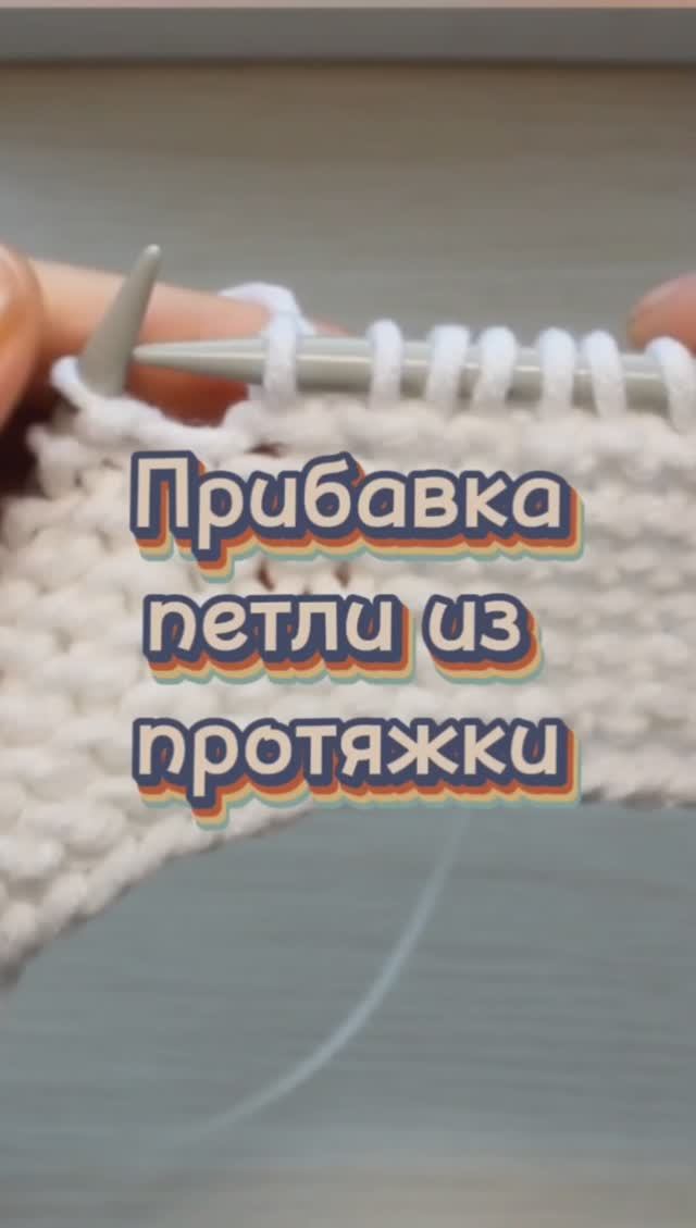 Прибавка петли смотреть онлайн