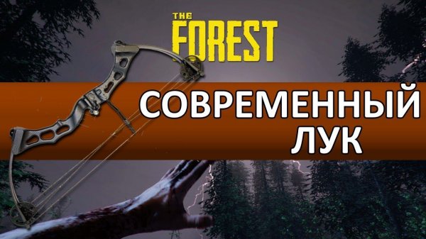 The Forest - Современный лук