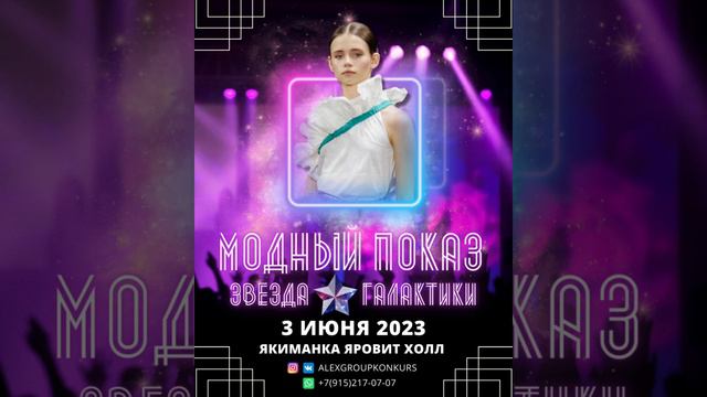 Модный показ звезда галактики 3 июня 2023 Москва смотреть онлайн