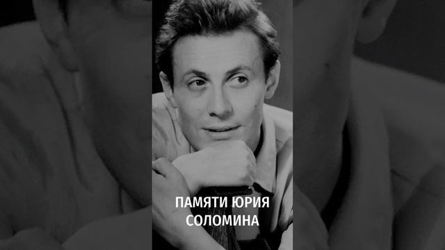 Памяти Юрия Соломина. 18.06.1935 – 11.01.2023. Озвучка РЕКСКВЕР смотреть онлайн