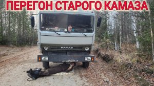 ПЕРЕГОН СТАРОГО КАМАЗА Я ОХ@ЕЛ ОТ ТАКОЙ ПОЕЗДКИ