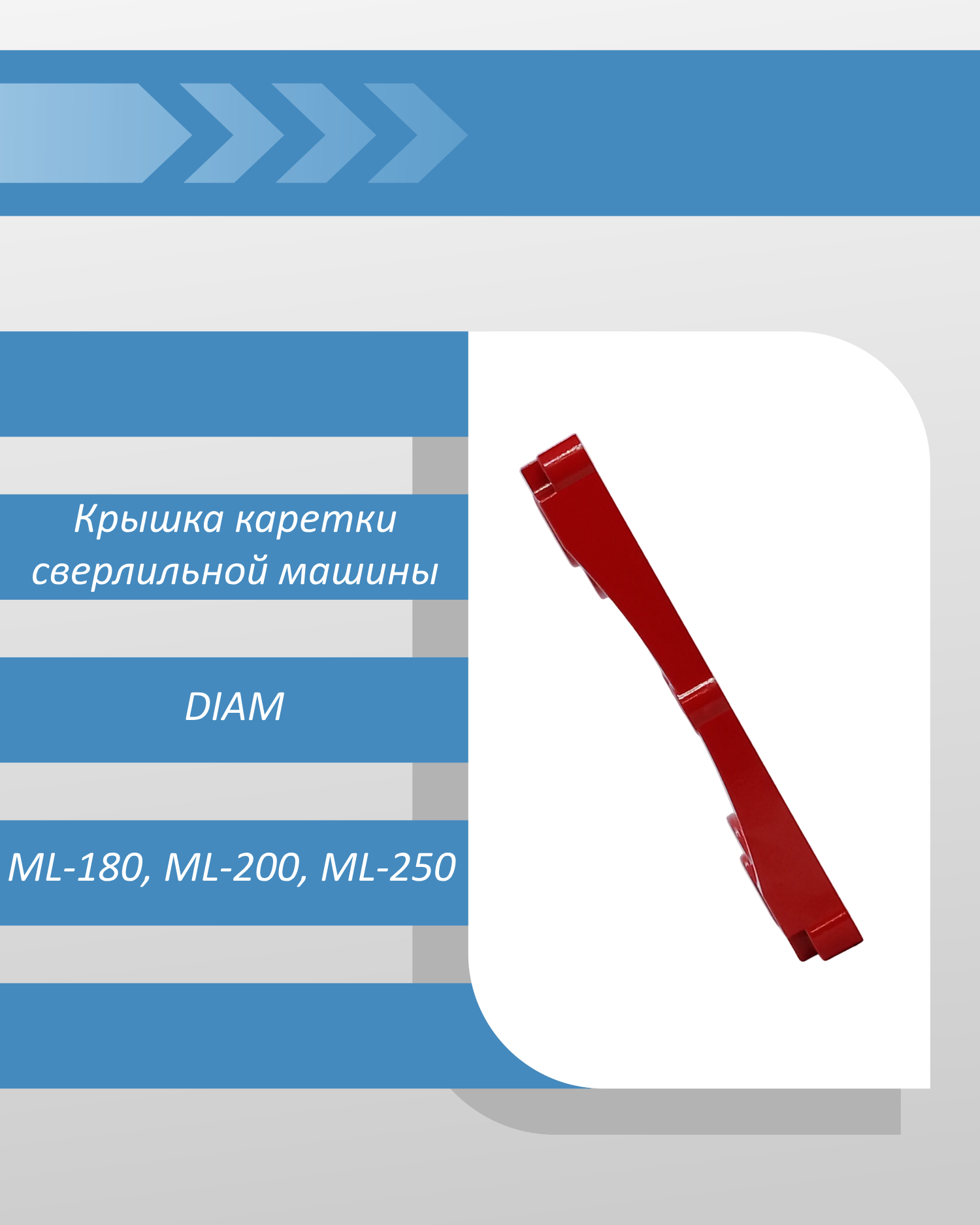 Крышка каретки сверлильной машины DIAM ML-180, ML-200, ML-250