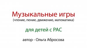Музыкальные игры для детей с РАС (демо ролик)