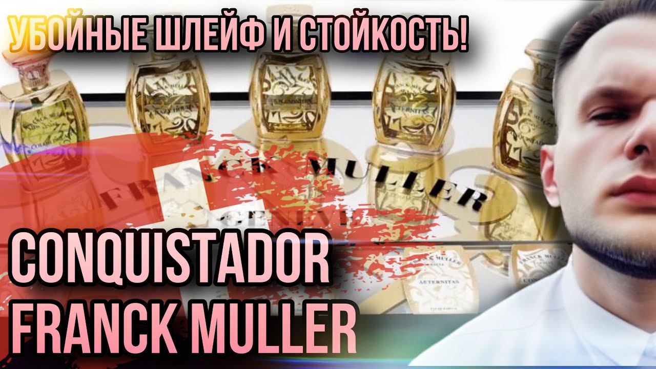 CONQUISTADOR FRANCK MULLER ✨ НИША ИЗ ШВЕЙЦАРИИ ✨ ФАНАТАМ АМБРЫ И ПУДРЫ смотреть онлайн