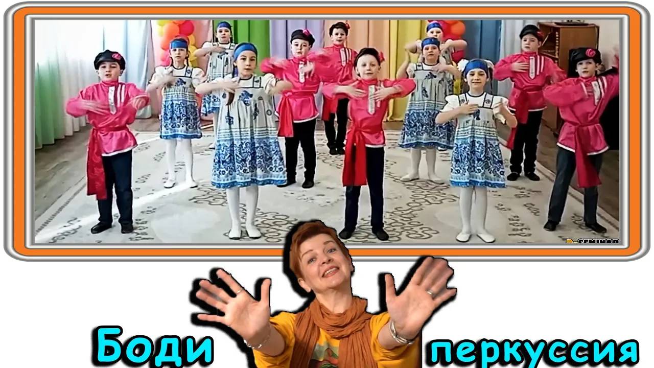 Боди перкуссия для детей дошкольного возраста смотреть онлайн