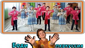 Боди перкуссия для детей дошкольного возраста