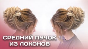 Средний Пучок из Локон | Самый Лёгкий Способ