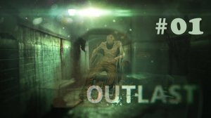 Outlast Прохождение#01