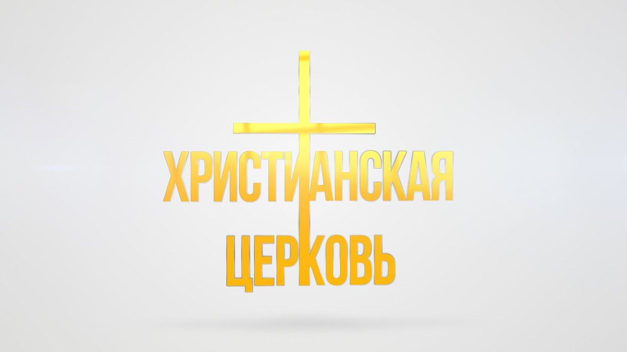 Приглашение в Христианскую церковь города Екатеринбург смотреть онлайн