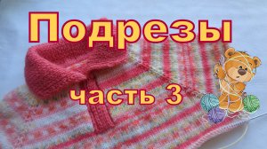 Кофта с отложным воротником, регланом сверху. Часть 3. Подрезы.
