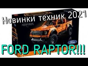 Новинки LEGO Technic лето 2021 - FORD RAPTOR разбор фото и первое мнение