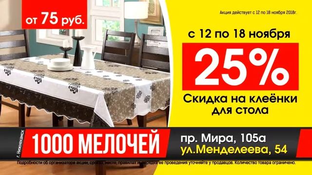 Клеенки со скидкой -25% смотреть онлайн