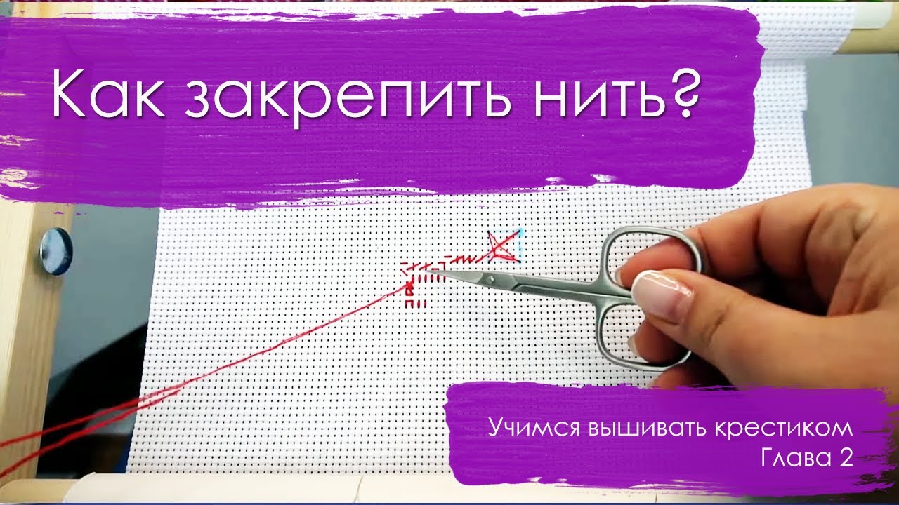Как закрепить нить вышивка крестом. Идеальная изнанка смотреть онлайн