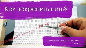 Как закрепить нить вышивка крестом. Идеальная изнанка