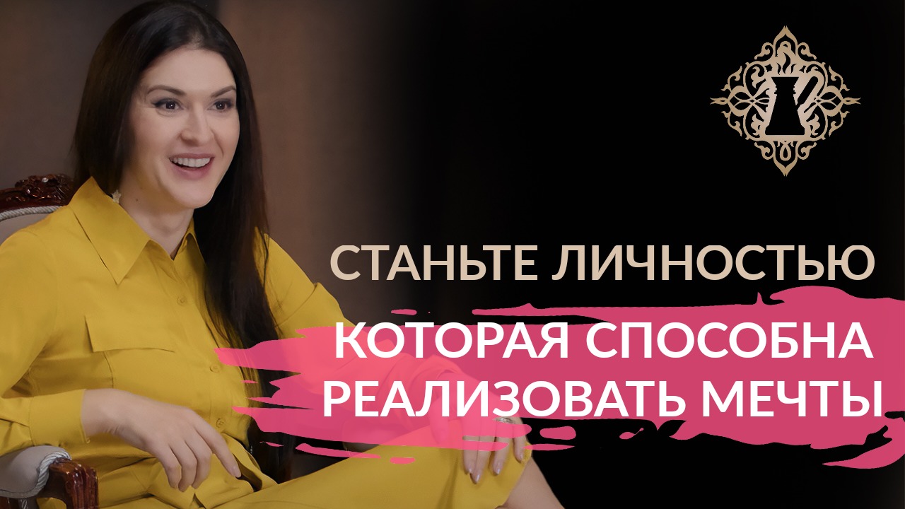 Как стать личностью, которая способна реализовать ваши мечты. #Адакофе смотреть онлайн
