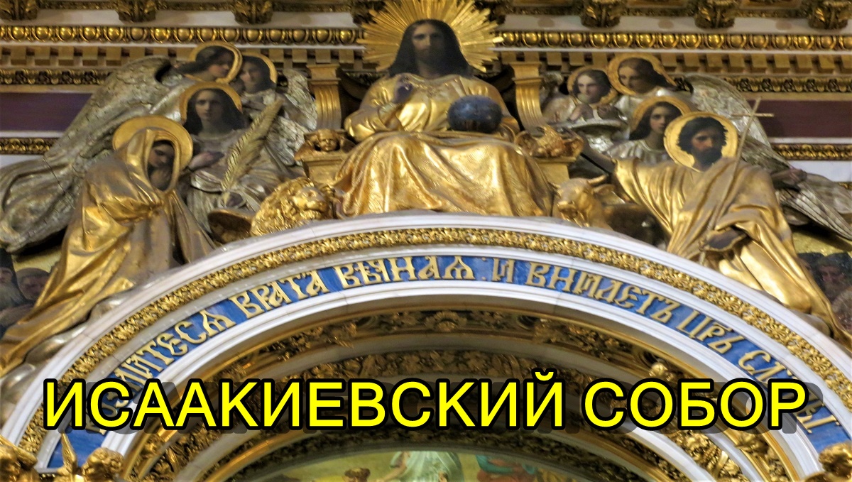 САНКТ-ПЕТЕРБУРГ: ИСААКИЕВСКИЙ СОБОР смотреть онлайн