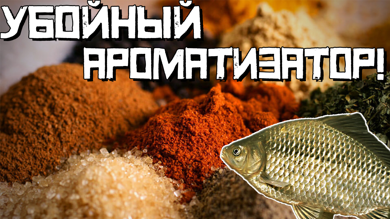 Убойный АРОМАТИЗАТОР на КАРАСЯ! Своими РУКАМИ. Ловля карася 2022 смотреть онлайн