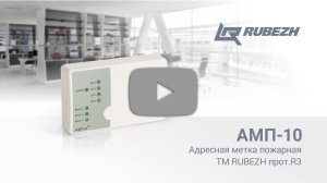 Пожарная адресная метка АМП-10 ТМ RUBEZH прот. R3
