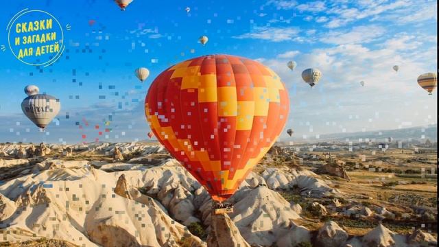 Воздушные шары / Буквы в Историях / Сказки и загадки для детей смотреть онлайн