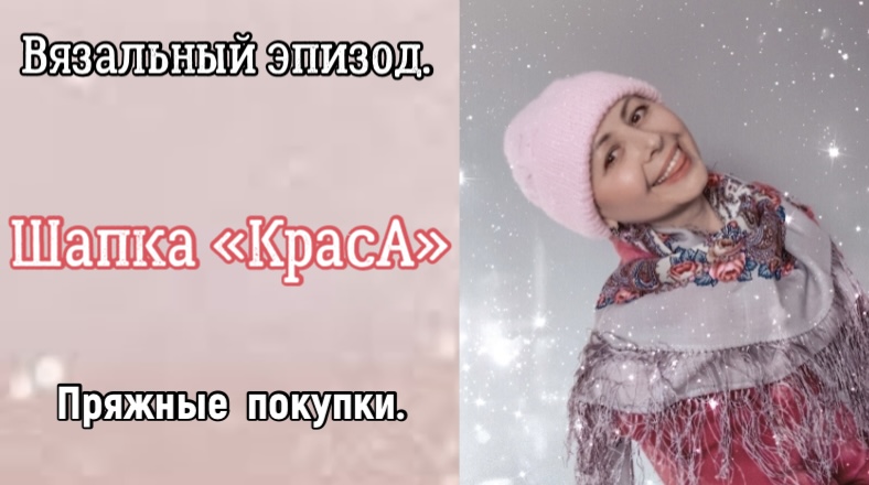 ШАПКА « КРАСА’»КРАСОТА БЕЗ ПРИКРАС/ГОТОВЫЕ РАБОТЫ/ПРЯЖНЫЕ ПОКУПКИ смотреть онлайн