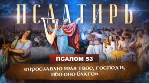 ПСАЛОМ 53. «Псалмы Давида. Понятная Библия. Псалтирь»