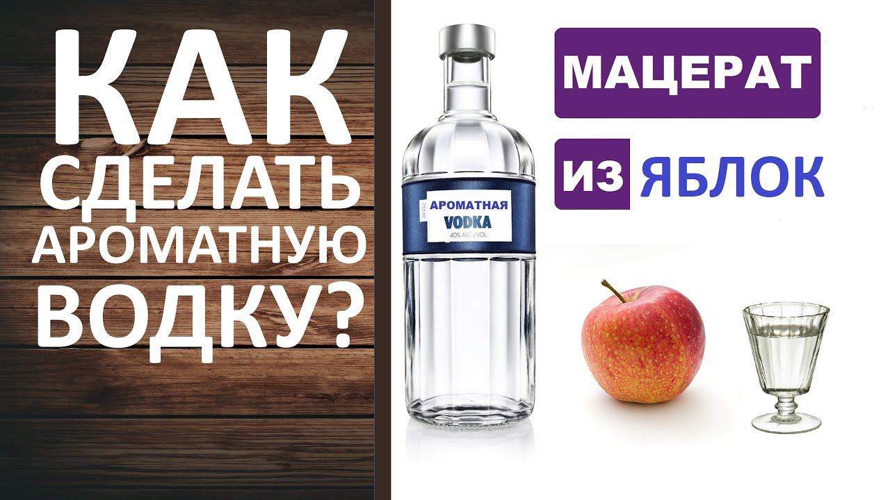 Яблочный мацерат. Ароматная водка из яблок. Как сделать яблочную водку? смотреть онлайн