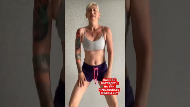 КАК В 50 ВЫГЛЯДЕТЬ НА 35 И ЧУВСТВОВАТЬ СЕБЯ НА 25? #shorts #shortvideo смотреть онлайн