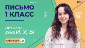 Видеоурок 5. Письмо букв И, Ы, У. Письмо 1 класс