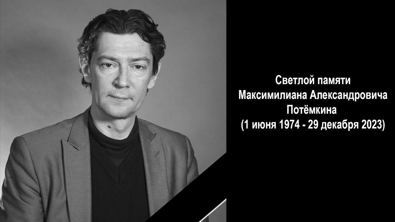 Памяти Максимилиана Потёмкина... смотреть онлайн