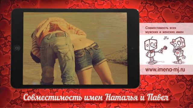 Совместимость имен Наталья и Павел ? смотреть онлайн