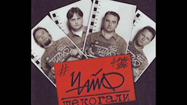 Чайф - Матаня (Да, это я) смотреть онлайн