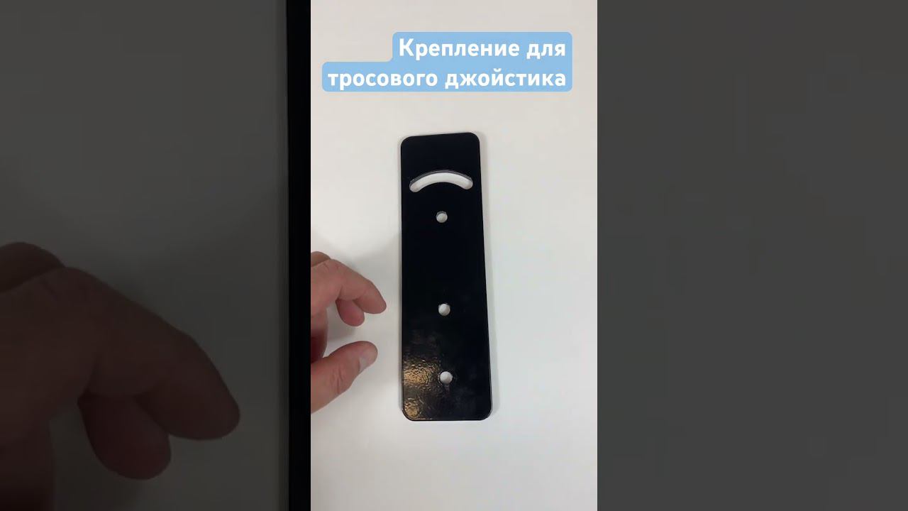 Крепление тросового джойстика прямое смотреть онлайн