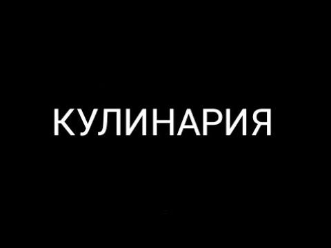 КУЛИНАРИЯ : IV (Пасхальный) выпуск