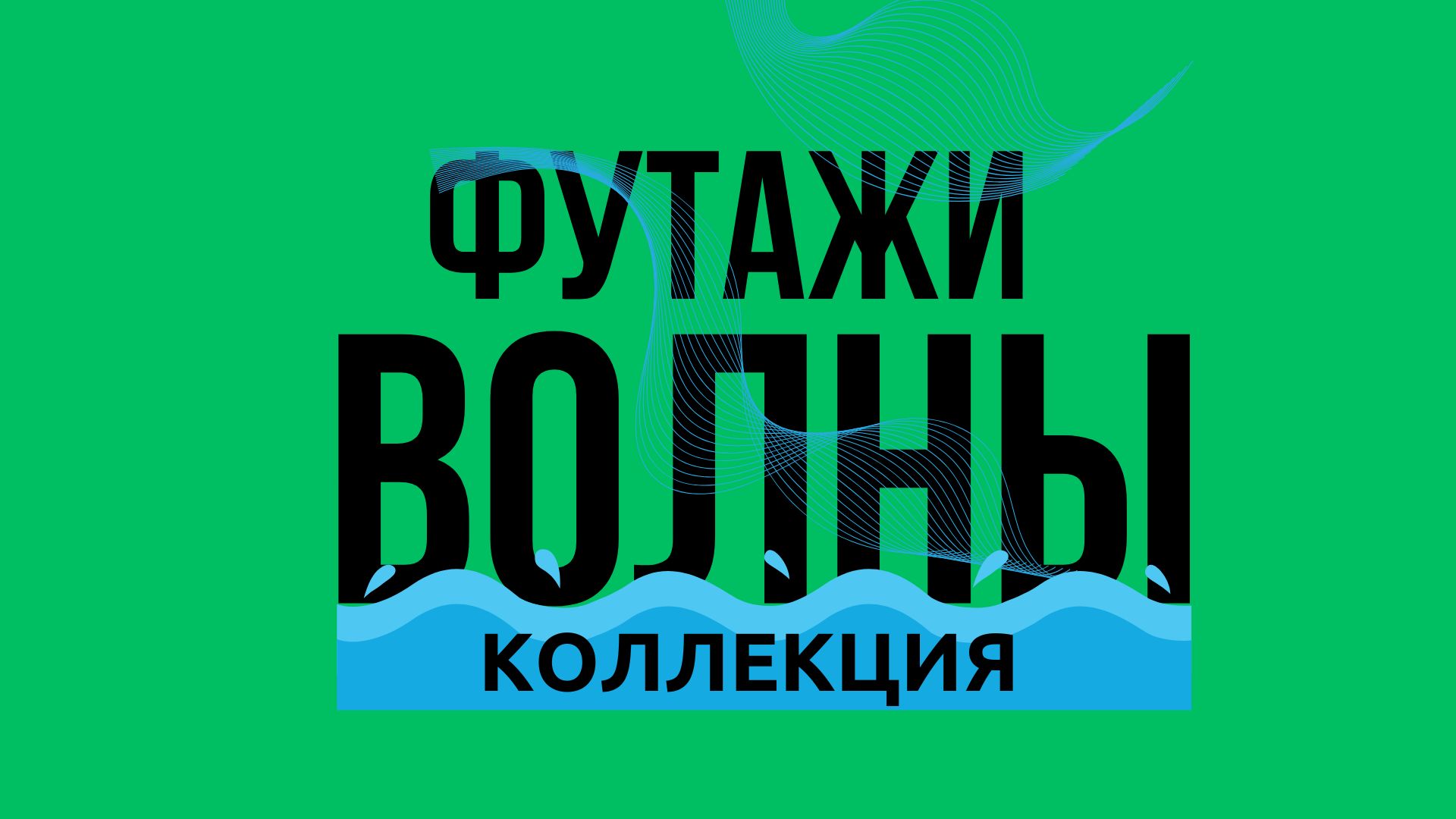 Футаж ВОЛНЫ (на зеленом фоне) Waves Green Screen Хромокей