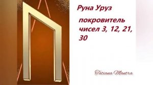 РУНА УРУЗ?