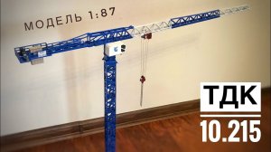 НОВИНКА! Масштаб 1:87 | Башенный кран GIRAFFE TDK-10.215. Tower crane model