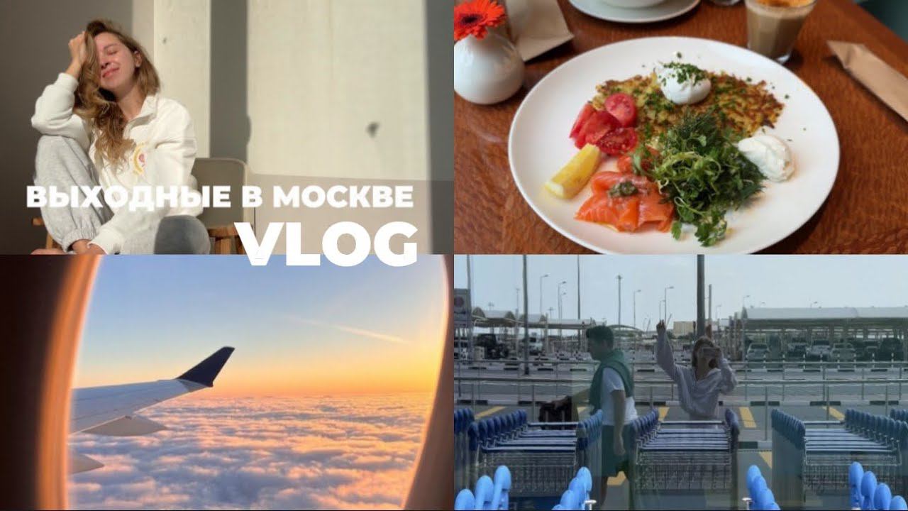ВЛОГ: прилетела из Дубая в Москву | семейные выходные | стоматолог, налоговая и золотое яблоко смотреть онлайн