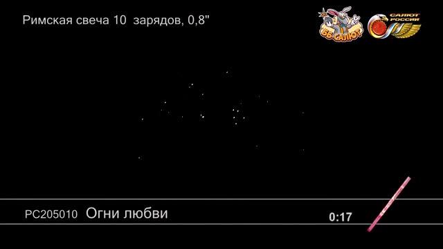 Римские свечи РС205010 Огни любви (0,75" х 10) смотреть онлайн