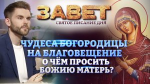 ЧУДЕСА БОГОРОДИЦЫ НА БЛАГОВЕЩЕНИЕ. О ЧЁМ ПРОСИТЬ БОЖИЮ МАТЕРЬ? ЗАВЕТ