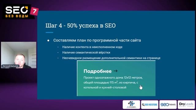 Прогнозирование трафика до начала SEO-работ - Евгений Кальнов -SEO без воды 7 смотреть онлайн