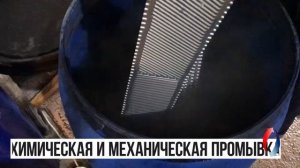 Разборная промывка теплообменников Alfa Laval (полный цикл)