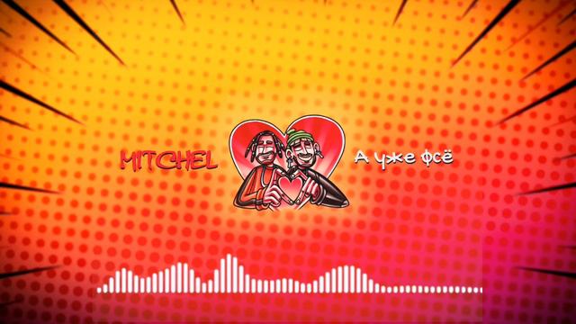 MITCHEL - А уже фсё