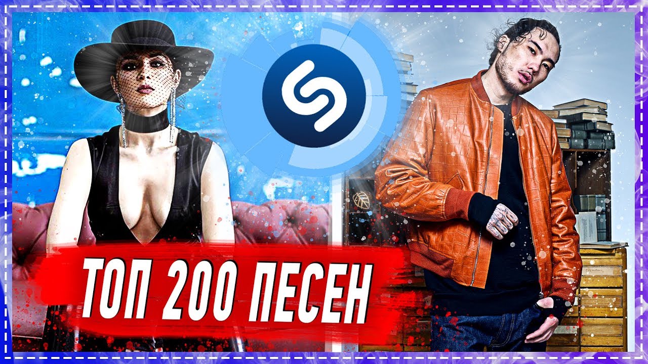 ТОП 200 ПЕСЕН SHAZAM | ИХ ИЩУТ ВСЕ | ШАЗАМ смотреть онлайн