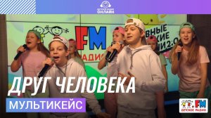 МультиКейс - Друг Человека (Выступление на Детском радио)